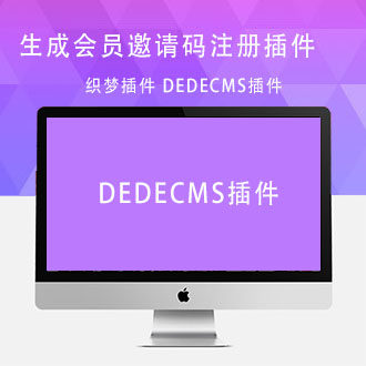 织梦插件 - DedeCMS的会员邀请码注册插件 后台可生成邀请码