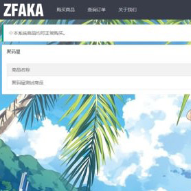 2021亲测二开ZFAKA发卡平台源码下载/漂亮的运营级发卡系统源码