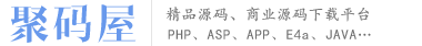 聚码屋 - 整站源码、精品建站源码下载网