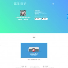 仿花生日记官App应用程序官网源码 适用于所有APP下载页 带教程