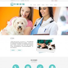 织梦模板：响应式宠物狗宠物医院诊所网站源码下载 中/英双语版