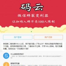 「亲测」活码管理系统-微信群裂变利器破除微信加群限制