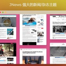 JNews主题v7.1.3已激活版-WordPress报纸杂志博客模板下载