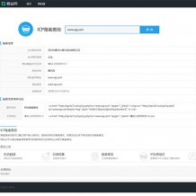仿爱站网站长工具查询网站ICP备案系统PHP源码免费下载