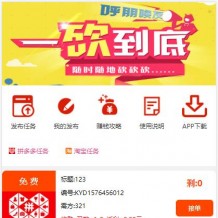 2020年全新帮砍价任务赚钱整站源码对接支付可集成APP