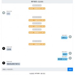 php网页聊天室源码全开源-简约轻型在线即时聊天源码下载