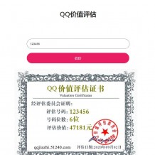 QQ号评估网整站源码免费下载-QQ在线估价平台源码下载