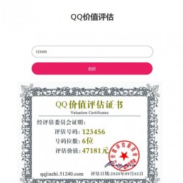 QQ号评估网整站源码免费下载-QQ在线估价平台源码下载