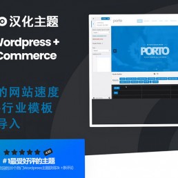 「亲测」WordPress外贸商城主题Porto V5.5.1中文汉化升级版
