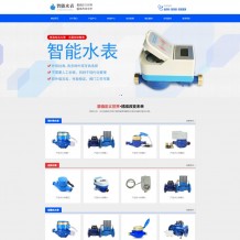 织梦模板：Html5响应式营销型智能水表产品企业网站源码下载
