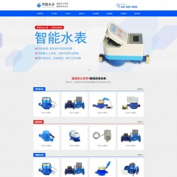 织梦模板：Html5响应式营销型智能水表产品企业网站源码下载