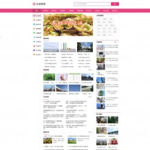 织梦模板：粉色大气生活门户资讯网站源码-生活常识资讯dede整站模板