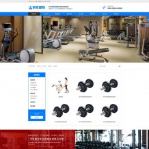 织梦模板：响应式营销型蓝色健身器材运动健身器械网站源码下载