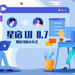 星宿UI V0.7-WordPress开源小程序源码+分类限制+微信引流