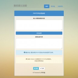 免费php文件在线云加密源码-全开源