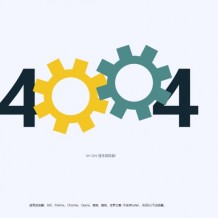 「亲测」404代码模板-漂亮的Css3+Html动态齿轮404页面源码下载