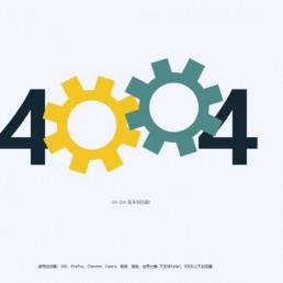 「亲测」404代码模板-漂亮的Css3+Html动态齿轮404页面源码下载
