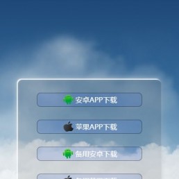App下载宣传页/自适应App下载页-动态白云ios安卓软件下载单页源码