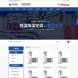 织梦模板：蓝色响应式营销型恒温恒湿环境机械设备/空调企业网站源码