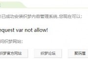 班纳布斯教你一招解决织梦网站出现Request var not allow错误的方法