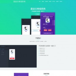 星益商城Html宣传页源码-可做商城/App/软件/cms系统等的宣传落地页