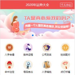 PHP开运网运势测算网站源码-2020年易经周易风水起名算命网源码