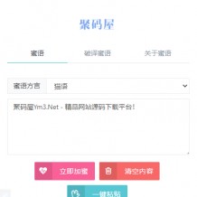 「亲测」单页在线引流源码下载-蜜语文字在线加密解密PHP源码