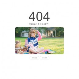 「亲测」404源码下载-单文件随机美女妹子404错误页html源码下载