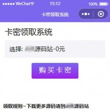 「亲测」自动发卡源码下载-微信自动发卡小程序源码 带多种卡密领取方式