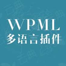 wpml插件v4.4.4下载-WordPress多语言插件WPML全系列无需注册