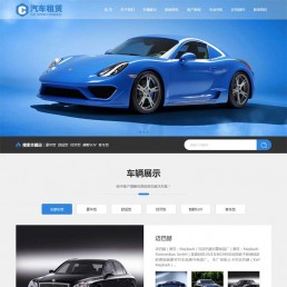 汽车租赁源码下载-Dedecms蓝色响应式汽车租赁公司网站织梦模板