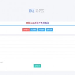 「亲测」PHP应用授权源码下载-某某云多应用在线授权查询系统全开源