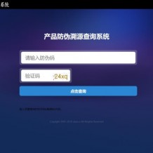 「亲测」一物一码数字化应用平台源码-通用产品防伪溯源查询系统源码下载