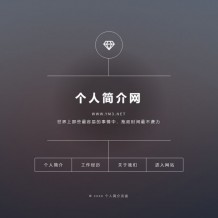 「独家」Html引导页源码下载-响应式个人介绍页引导页自适应源码