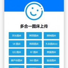 多图床源码下载|在线多合一图床系统源码/阿里/搜狗/58/网易/QQ/360图床等