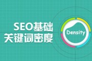 seo关键词优化中关键词密度建议是多少