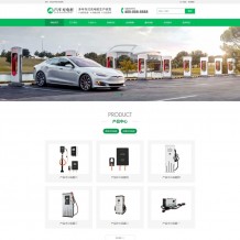 新能源汽车充电桩企业网站源码-Pbootcms模板营销型产品公司源码