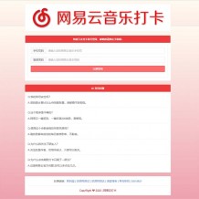 PHP网易云音乐签到打卡刷等级网站源码免费下载