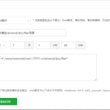 宝塔计划任务定时删除或者清空网站某个目录下的文件