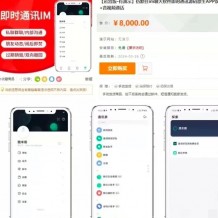 某站8000买的默往im即时通讯源码 数据完整 稳定可靠