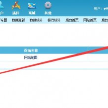 实测给帝国CMS添加一个自动生成sitemap.xml网站地图