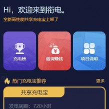 2020亲测街电共享充电宝源码 仿云海广告云点挖矿机器人系统