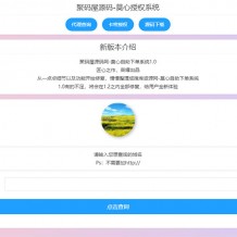 php莫心授权系统源码修复版 支持盗版入库-卡密授权-后门注入