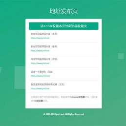 响应式防走丢防屏蔽翠绿色网址发布页HTML源码 PC+手机端