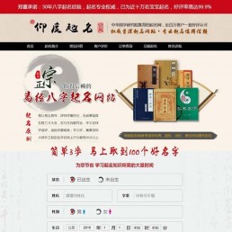 周易在线起名网-php宝宝起名网站源码带支付接口可在线下单