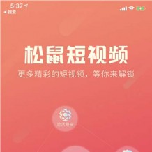 松鼠短视频app源码商业版v1.2-仿抖音快手app短视频双端源码 全开源