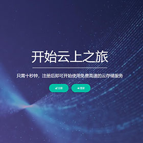 PHP云盘网盘系统源码完整版可对接多家云存储 全开源