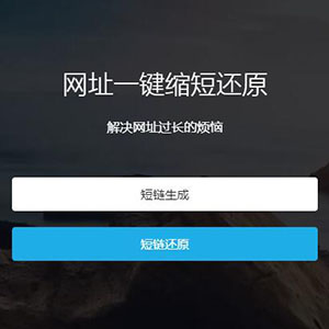 最新开源php短网址源码-博天短域名生成程序精品源码下载