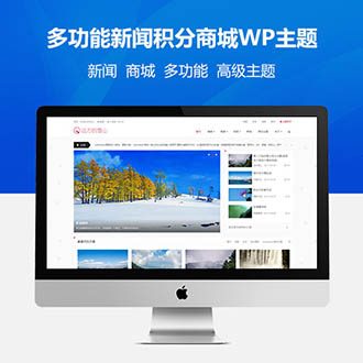 WP主题LensNews v3.0多功能新闻积分商城模板无限制版下载