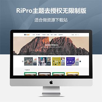 WordPress主题RiPro破解无限制版本-更新至V6.7